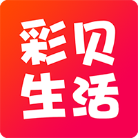 彩贝生活app2.7.6手机最新版