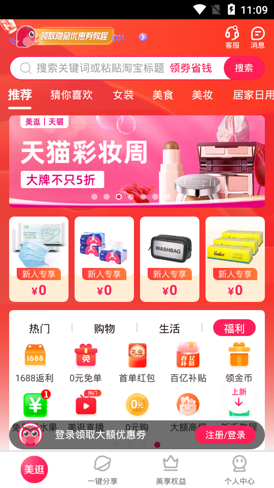 美逛购物平台4.4.3 手机最新版
