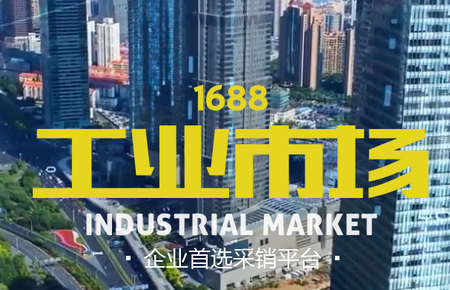 1688工业品