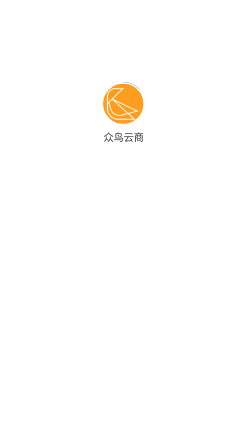 众鸟云商购物平台1.0.0 最新版