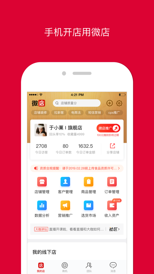 微店店长版手机开店用微店9.2.40官方版