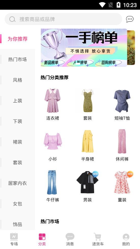 一手服装批发平台7.0.1 安卓手机版