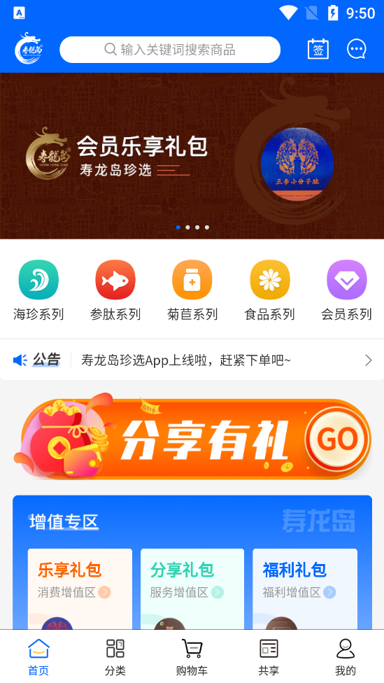 大连寿龙岛珍选软件客户端1.0.0 安卓手机版