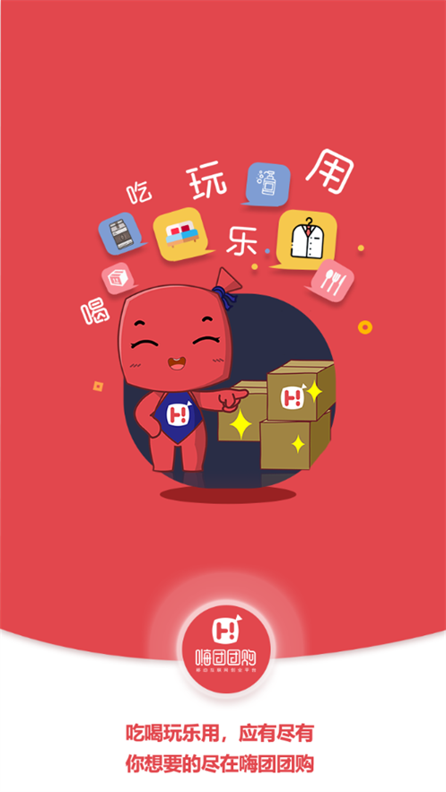 嗨团团购客户端1.6.7 官方手机版