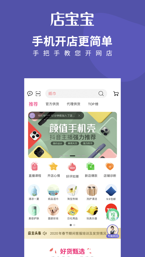 店宝宝开店软件4.1.9 官方手机版