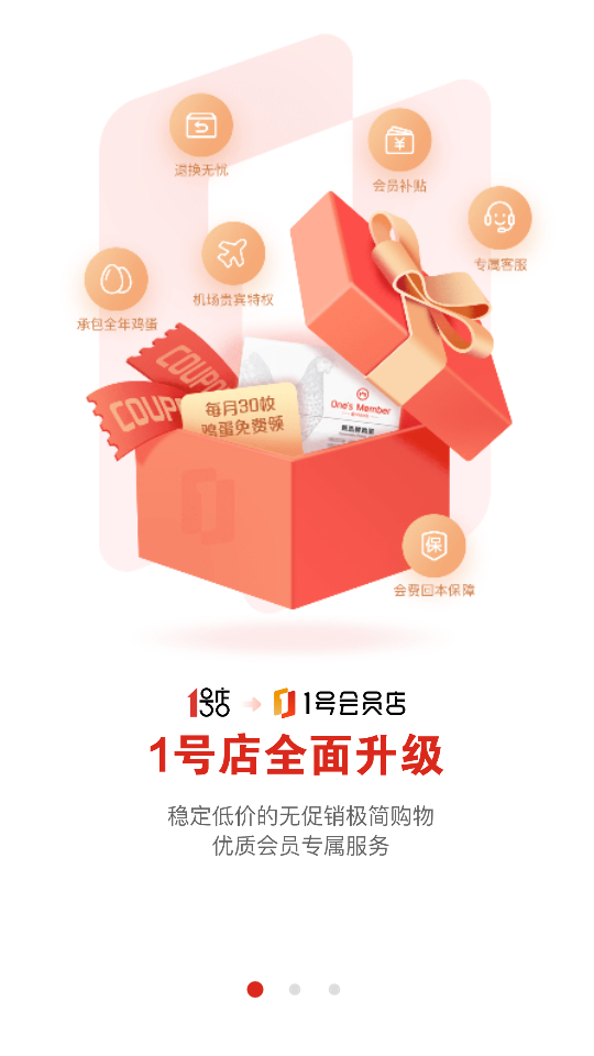 1号会员店客户端7.3.4官方版