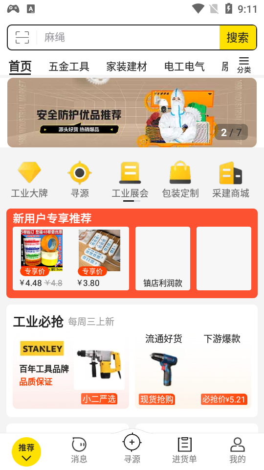 1688工业品采购平台2.7.0.2官方版