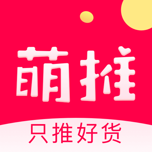 萌推购物平台3.1.4.2 手机最新版