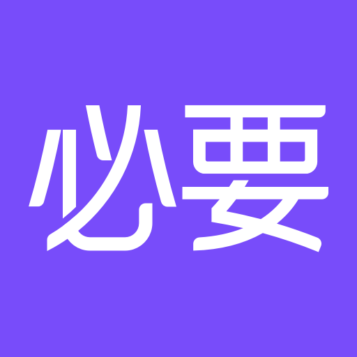 必要电商app5.53.0 安卓最新版