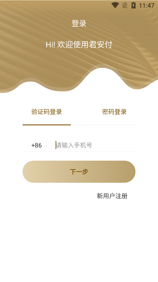 君安付客户端最新版1.1.0 安卓版
