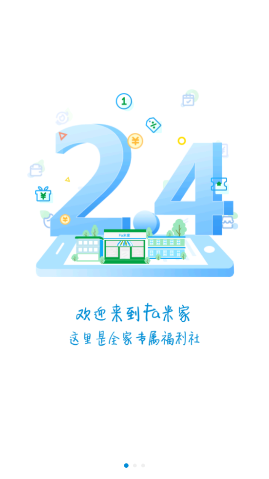 fa米家便利店2.4.1手机最新版