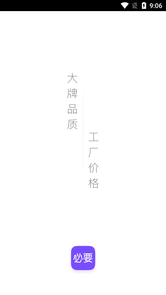 必要电商app5.53.0 安卓最新版