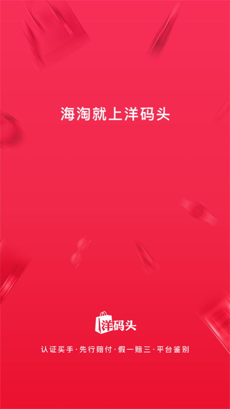 洋码头购物平台6.8.50 手机最新版