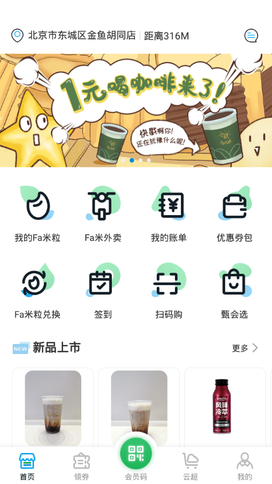 fa米家便利店2.4.1手机最新版