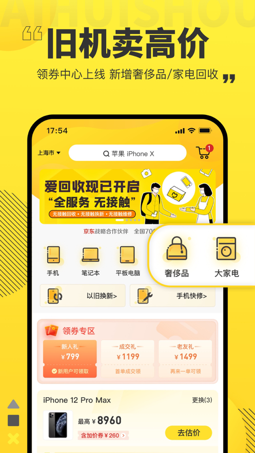 爱回收客户端5.5.4 安卓最新版