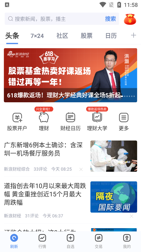 新浪财经官方客户端5.2.0.1 手机最新版