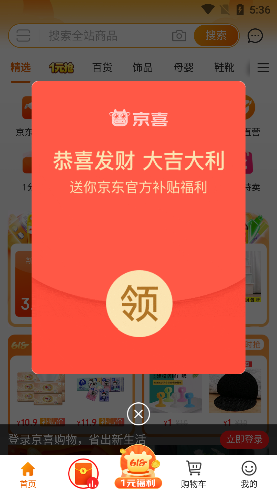 京东京喜app官方版4.9.0 安卓最新版