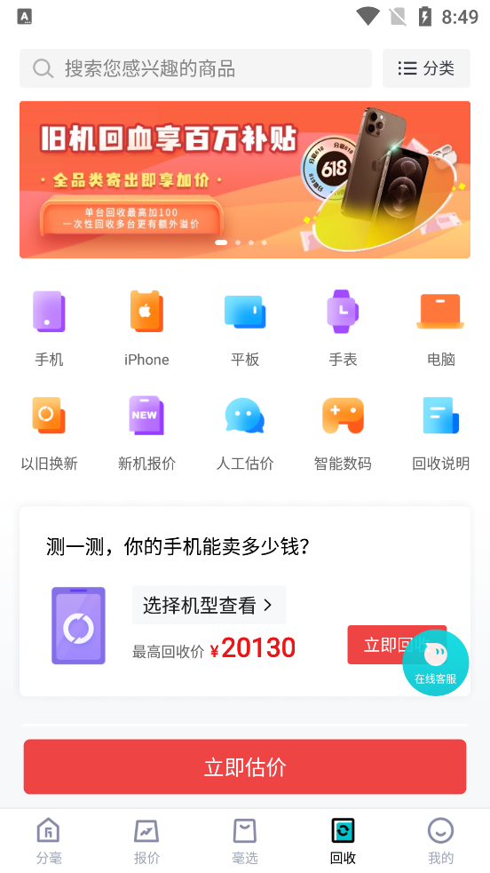 分毫报价买手机平台1.5.4 官方手机客户端