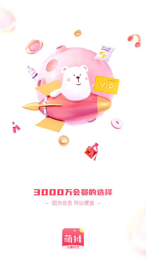 萌推购物平台3.1.4.2 手机最新版