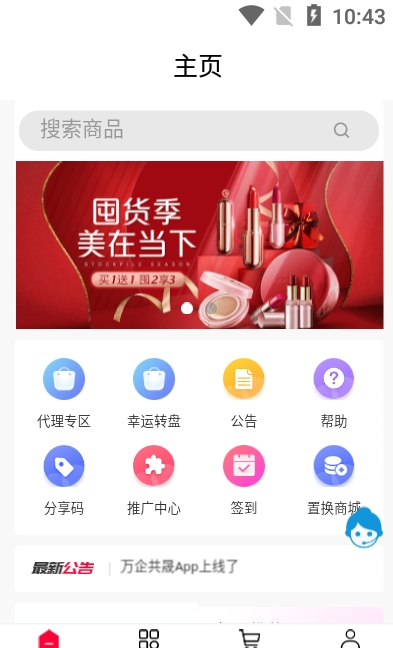 万企共晟客户端1.0.0安卓版