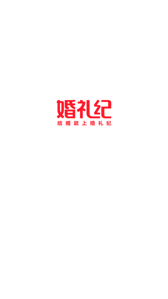 婚礼纪客户端9.1.10 官方最新版