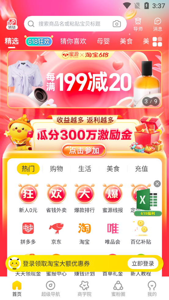 蜜源优惠券平台6.3.6 手机最新版