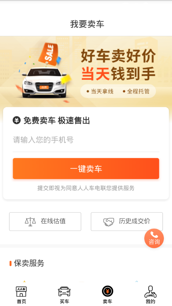 人人车二手车服务平台7.2.2 安卓手机版