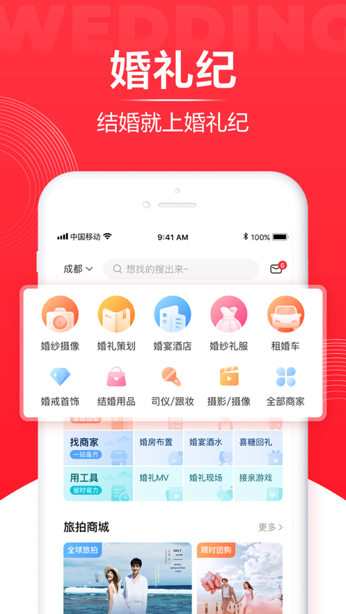 婚礼纪客户端9.1.10 官方最新版