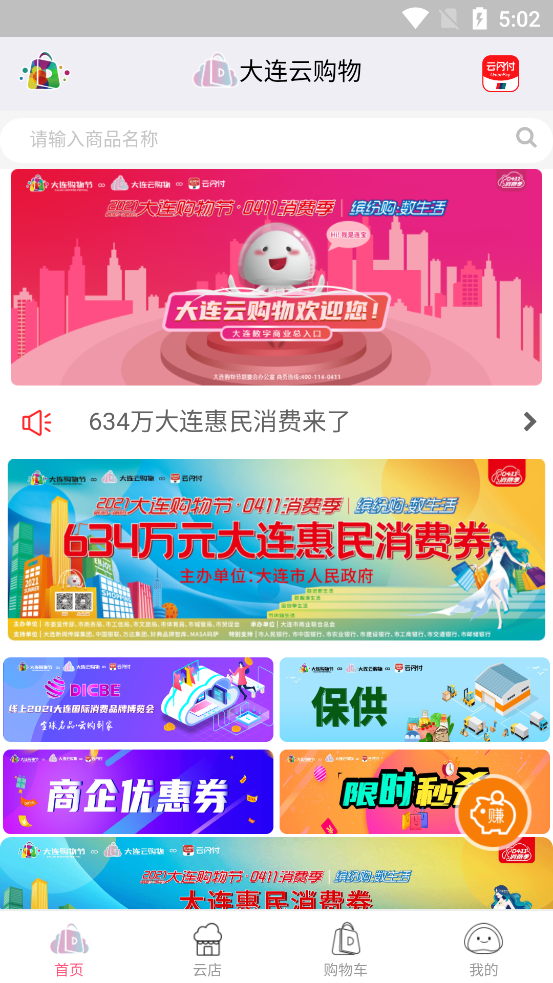 大连云购物平台1.1.0 安卓最新版