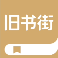 旧书街软件5.1.3 手机最新版