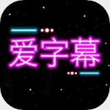 爱字幕视频制作app