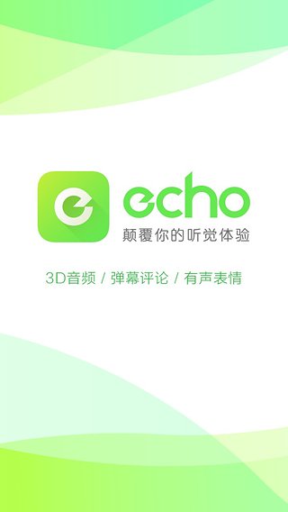 echo回声电脑版