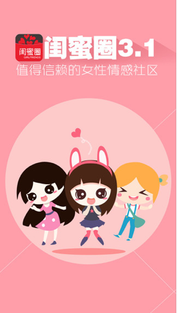闺蜜圈IOS