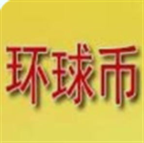 中国环球币app下载-中国环球币app下载v1.0 安卓版