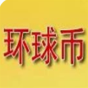 中国环球币最新app下载网址-中国环球币最新app下载网址v1.0 安卓版