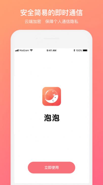 泡泡聊天 免费正版