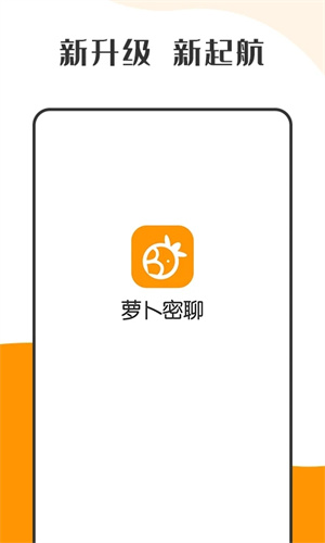 萝卜密聊 app官方免费版