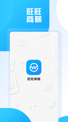 旺旺商聊 安卓版