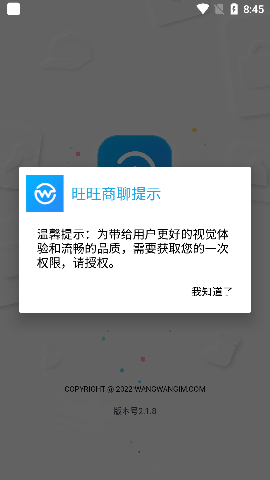 旺旺商聊 最新版