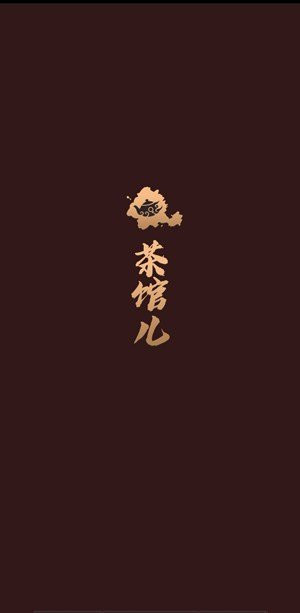 51茶馆儿 轻量版