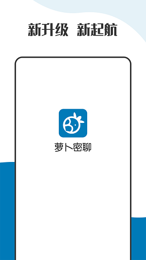 萝卜密聊 2024手机版