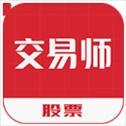 股票交易师app下载-股票交易师下载安装v6.3.1