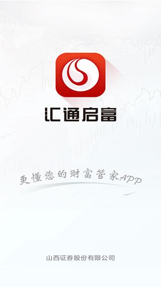 山西证券汇通启富手机版图片1