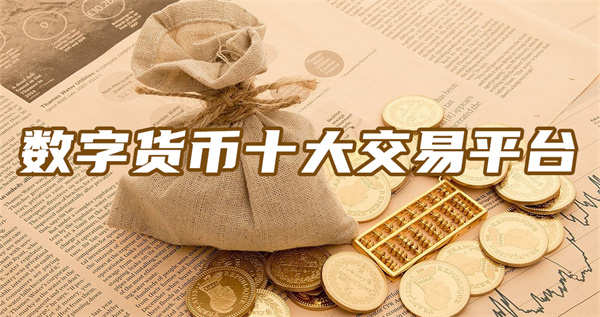 全球数字货币交易平台 数字货币十大交易平台