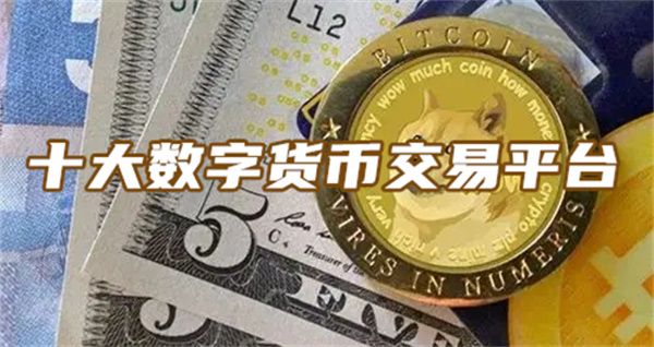 十大数字货币交易平台 数字货币交易平台排行榜