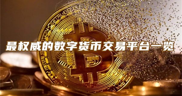 数字货币交易平台哪个好 最权威的数字货币交易平台一览