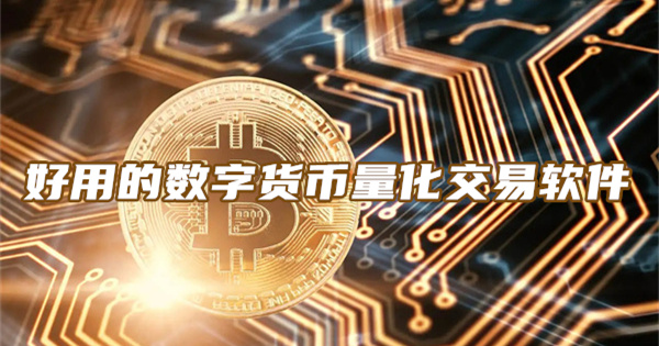 数字货币量化交易靠谱吗 好用的数字货币量化交易软件