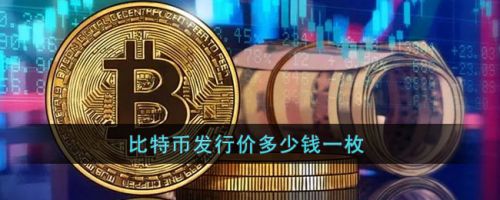 比特币最早一个币多少钱？btc发行价是多少？