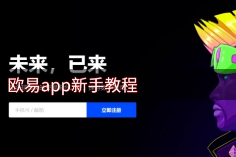 欧易app怎么使用 okx新手交易教程