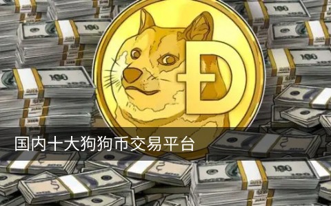 狗狗币DOGE在哪买？国内狗狗币交易平台有哪些